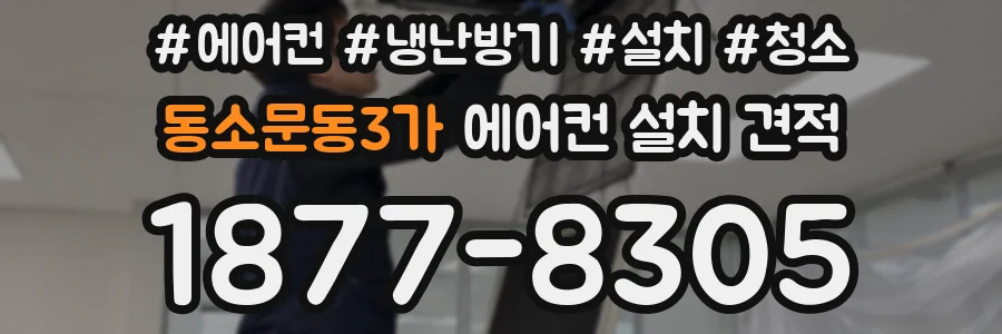 동소문동3가 에어컨 설치 견적