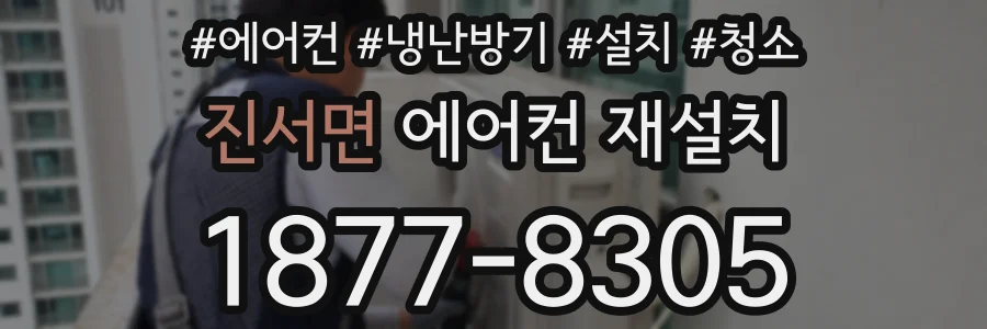 진서면 에어컨 재설치