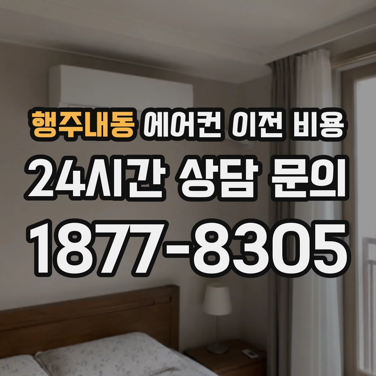 행주내동 에어컨 이전 비용