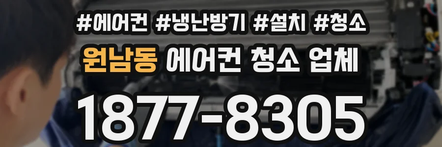 원남동 에어컨 청소 업체
