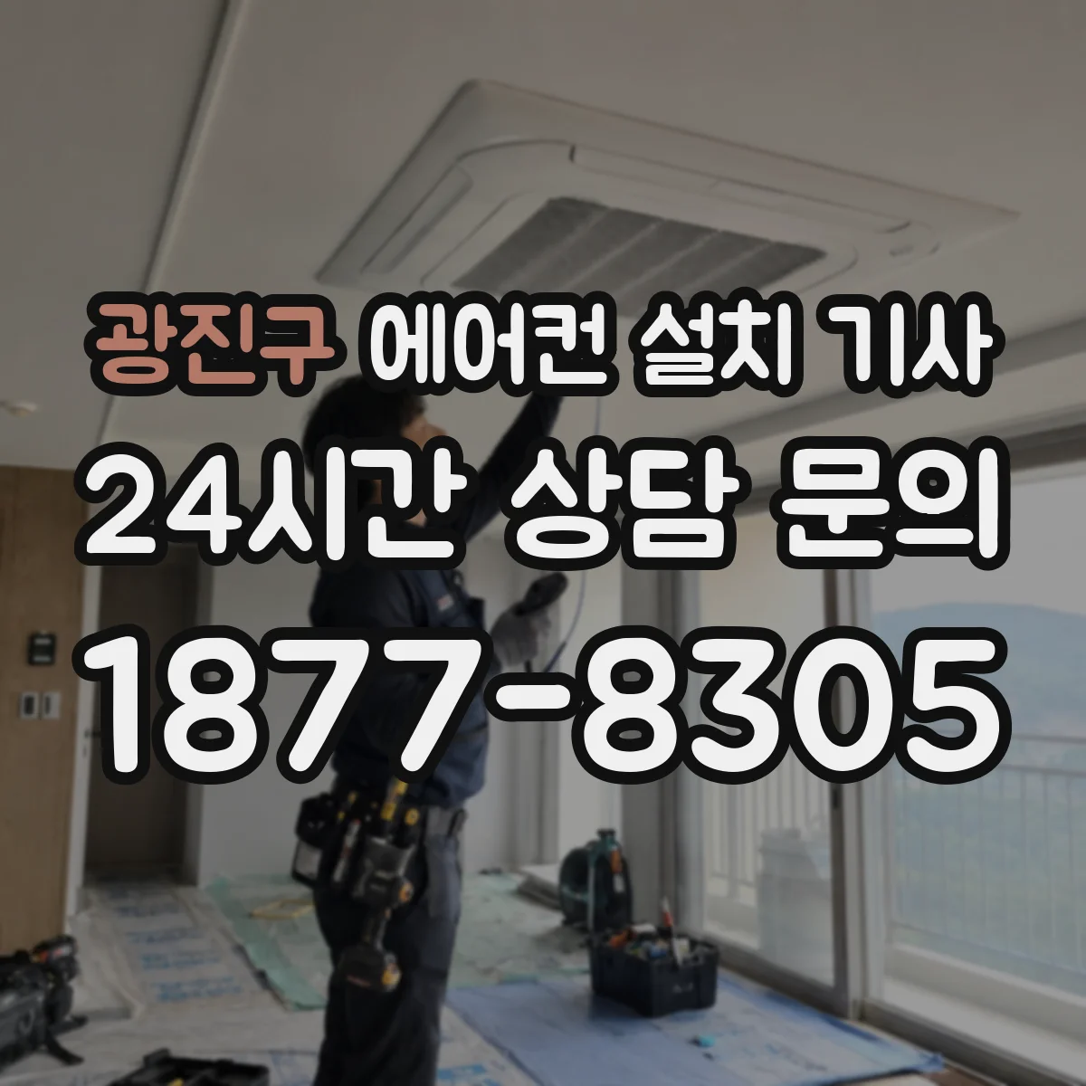 광진구 에어컨 설치 기사