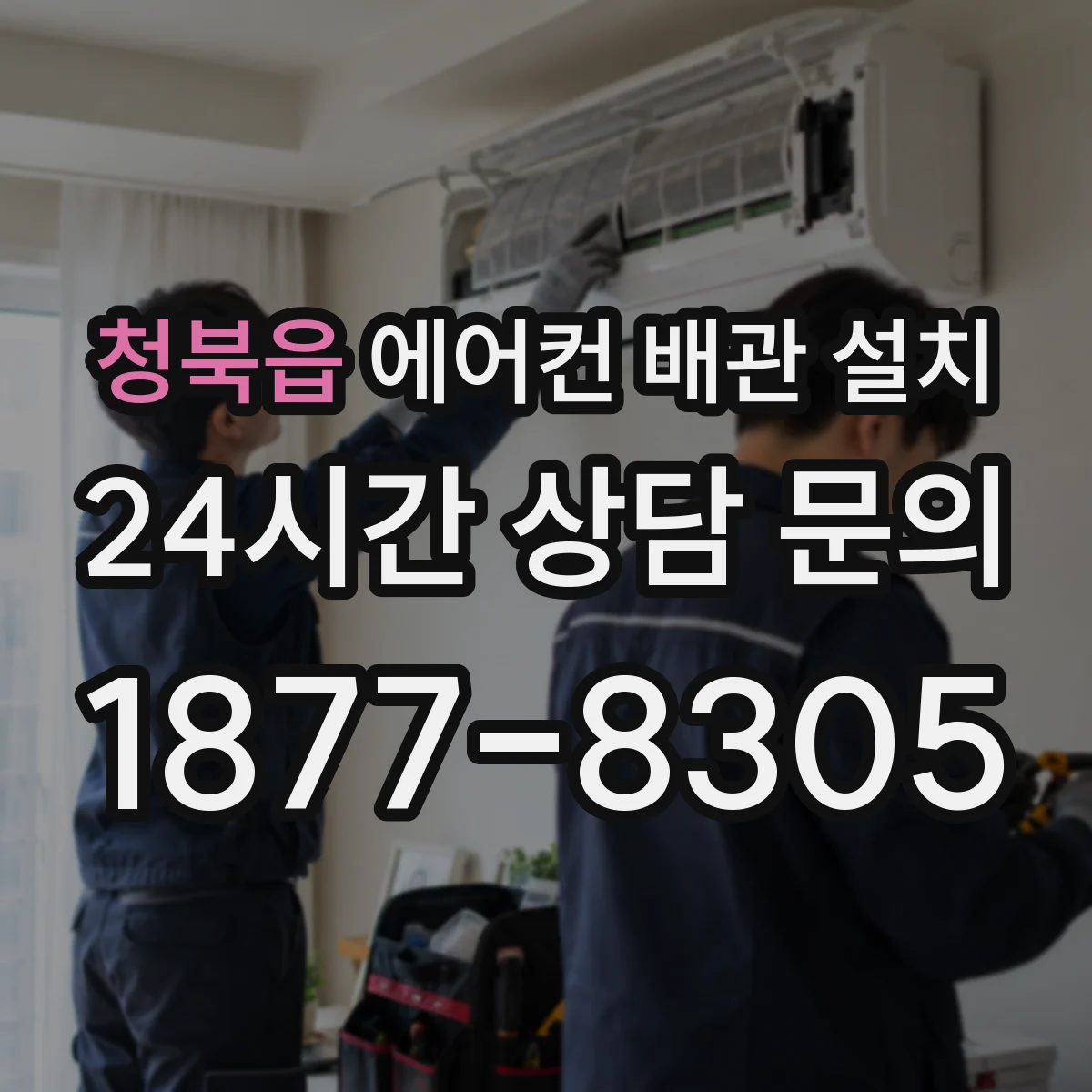 청북읍 에어컨 배관 설치