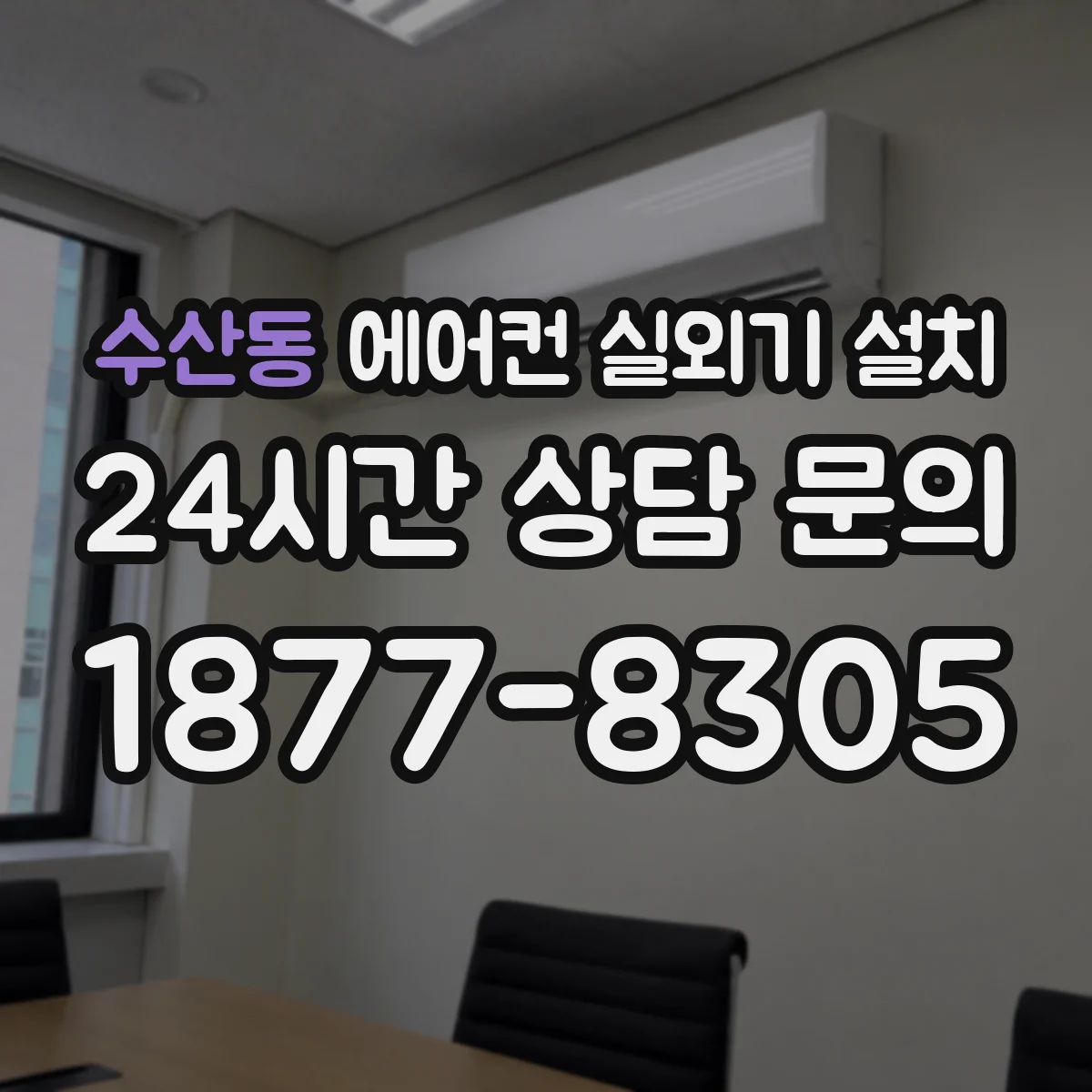 수산동 에어컨 실외기 설치