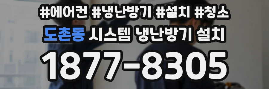 도촌동 시스템 냉난방기 설치