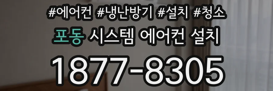 포동 시스템 에어컨 설치