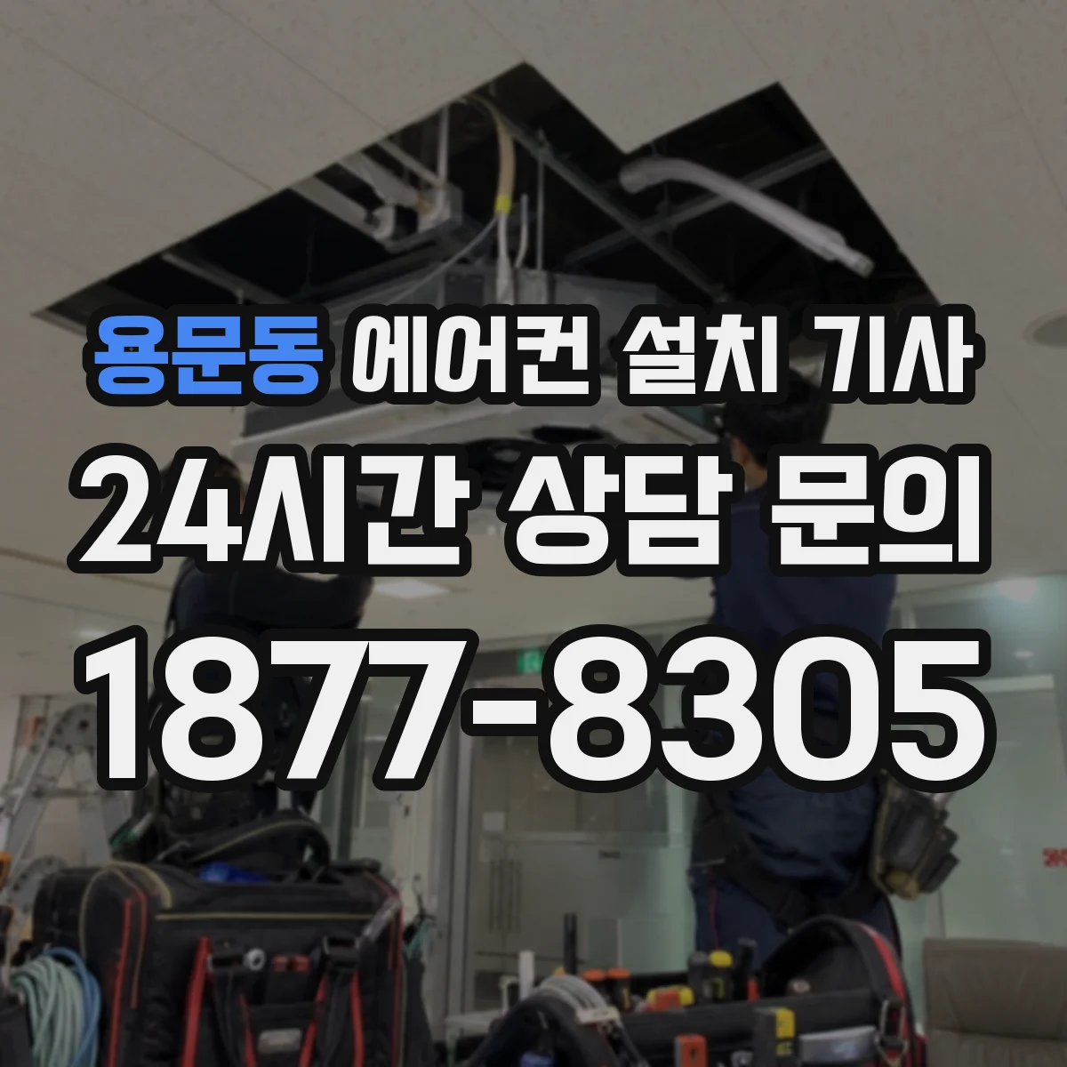 용문동 에어컨 설치 기사