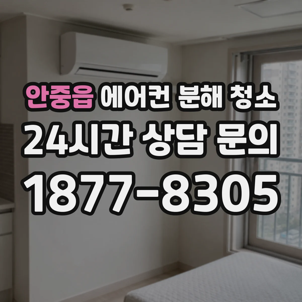 안중읍 에어컨 분해 청소