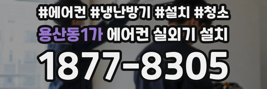 용산동1가 에어컨 실외기 설치
