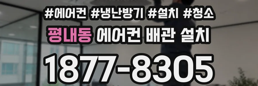 평내동 에어컨 배관 설치