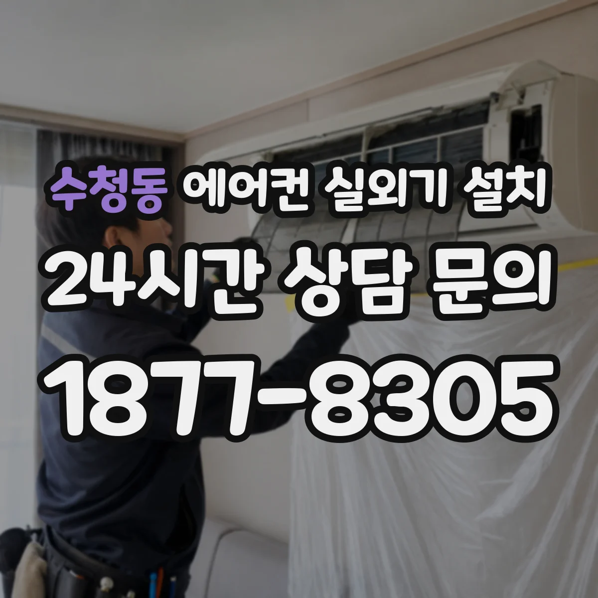 수청동 에어컨 실외기 설치