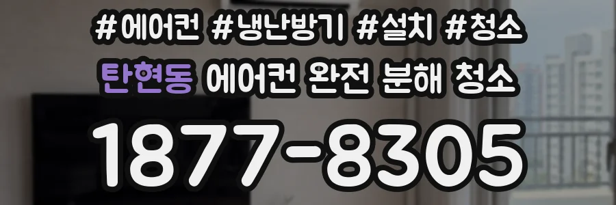탄현동 에어컨 완전 분해 청소