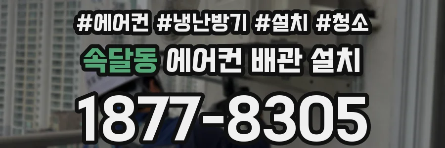 속달동 에어컨 배관 설치