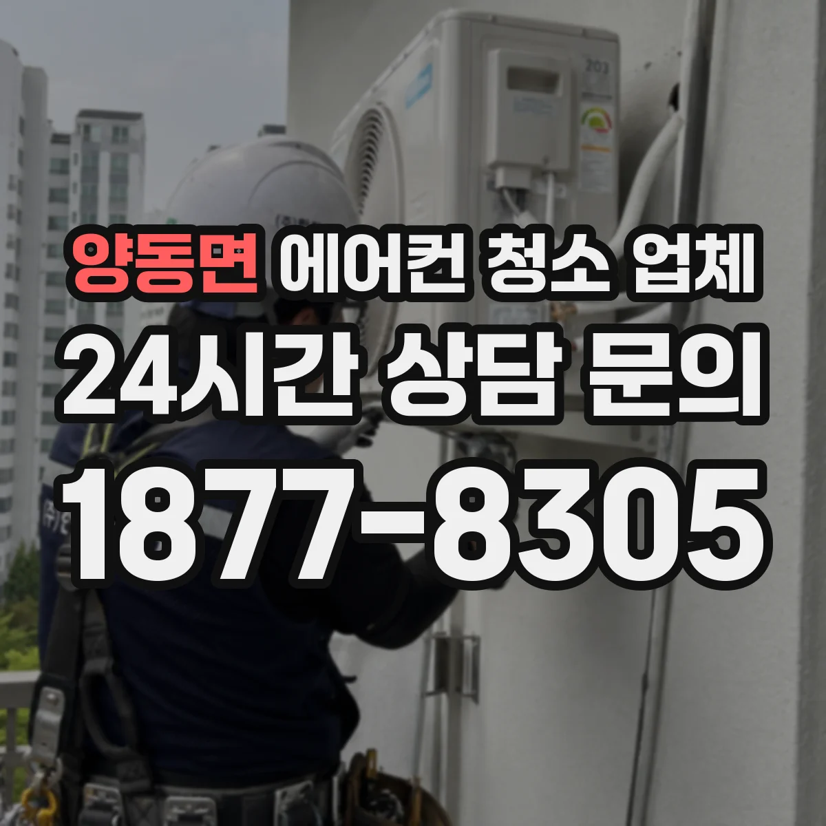 양동면 에어컨 청소 업체