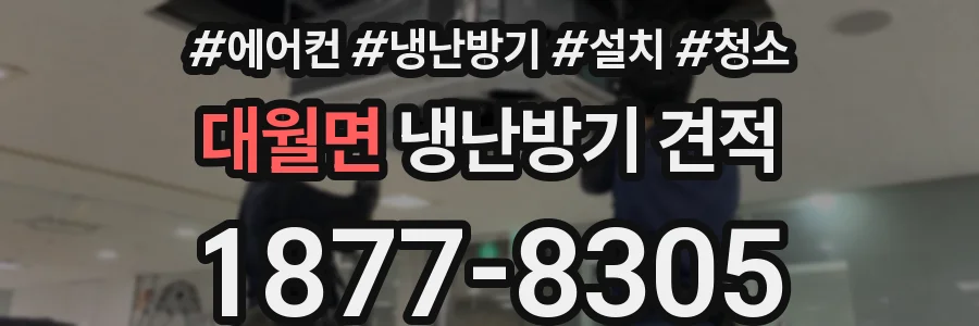 대월면 냉난방기 견적