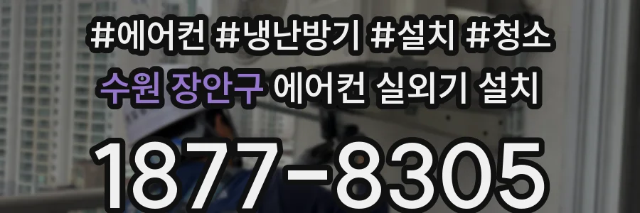 수원 장안구 에어컨 실외기 설치