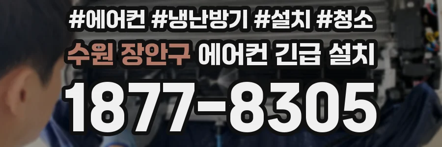 수원 장안구 에어컨 긴급 설치