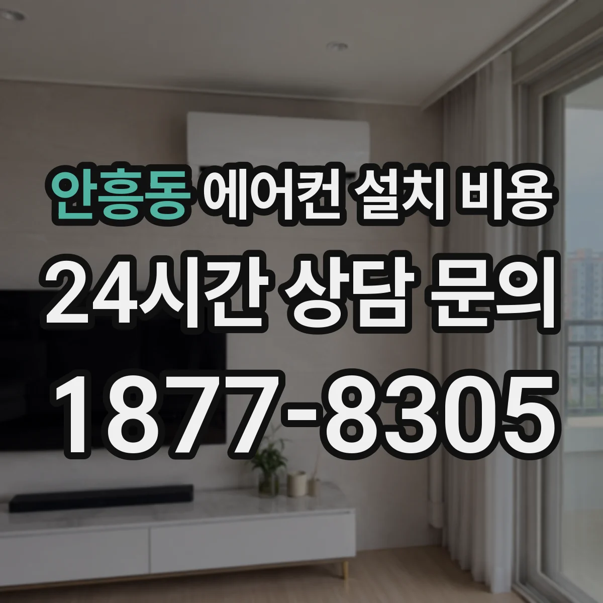 안흥동 에어컨 설치 비용