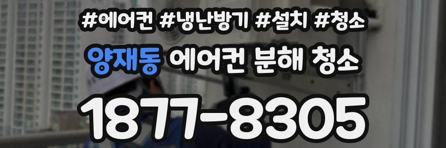 양재동 에어컨 분해 청소