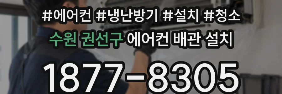 수원 권선구 에어컨 배관 설치