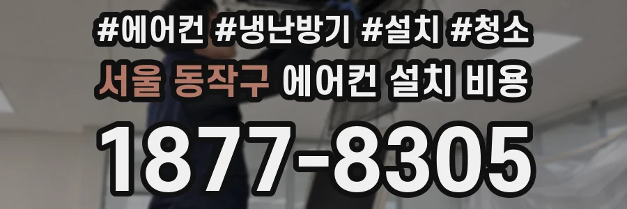 서울 동작구 에어컨 설치 비용