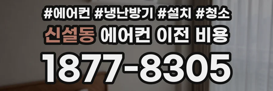 신설동 에어컨 이전 비용