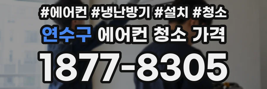 연수구 에어컨 청소 가격
