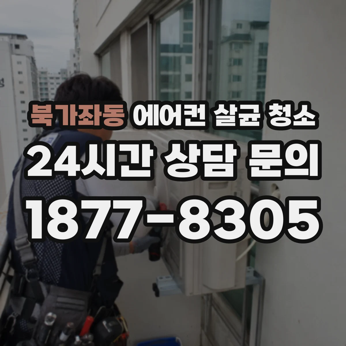 북가좌동 에어컨 살균 청소