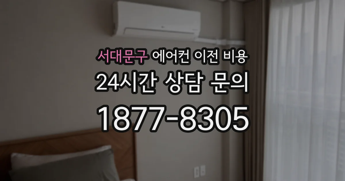 서대문구 에어컨 이전 비용