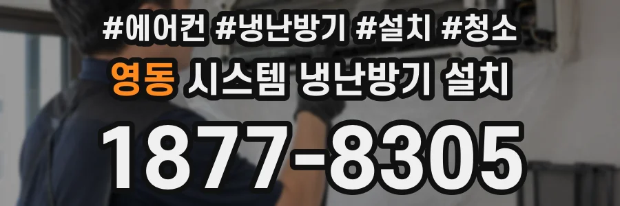 영동 시스템 냉난방기 설치