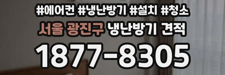 서울 광진구 냉난방기 견적