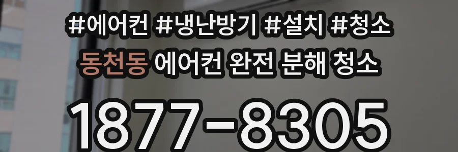 동천동 에어컨 완전 분해 청소