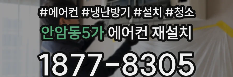 안암동5가 에어컨 재설치