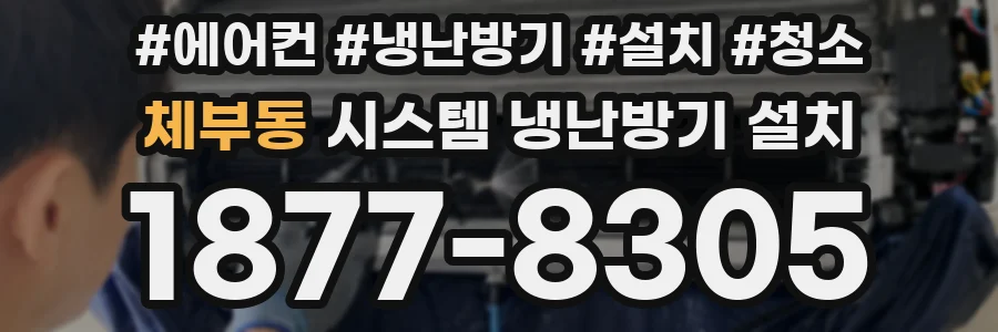 체부동 시스템 냉난방기 설치