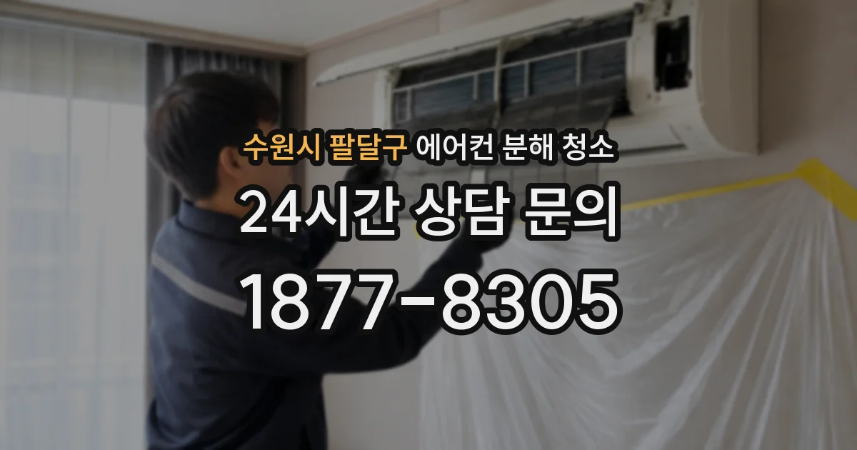 수원시 팔달구 에어컨 분해 청소