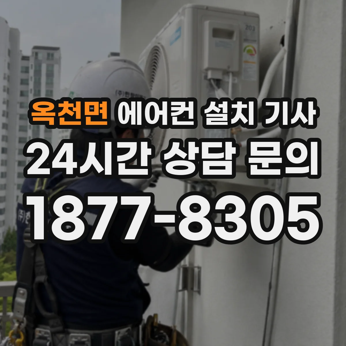 옥천면 에어컨 설치 기사