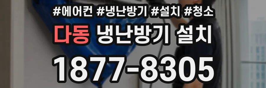 다동 냉난방기 설치