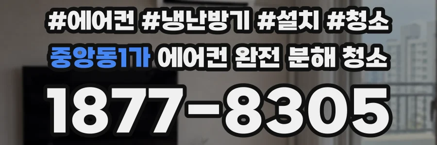 중앙동1가 에어컨 완전 분해 청소