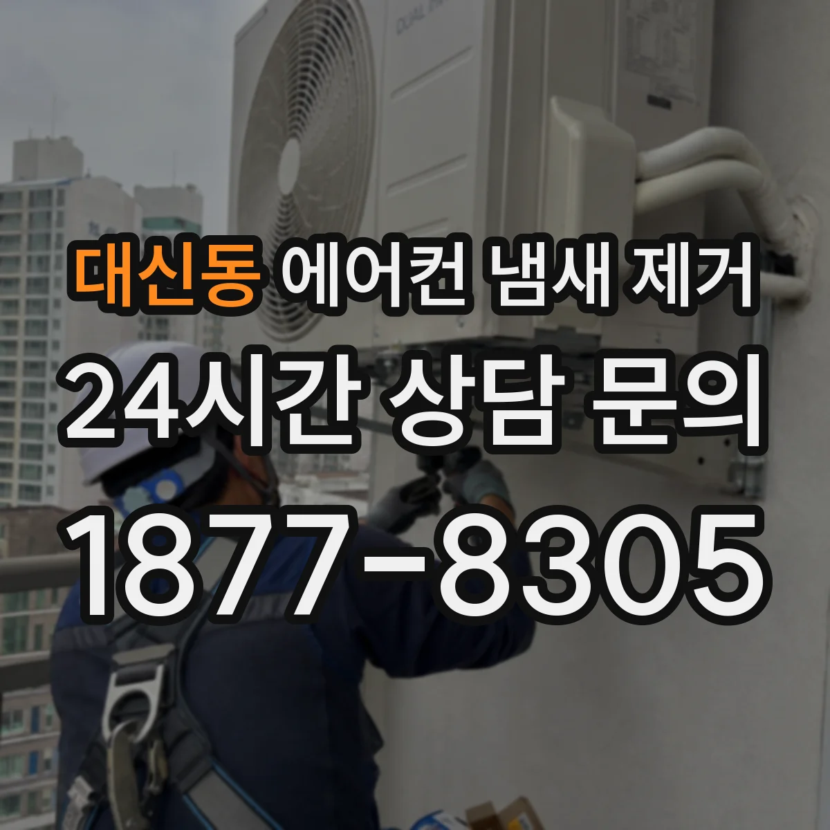 대신동 에어컨 냄새 제거