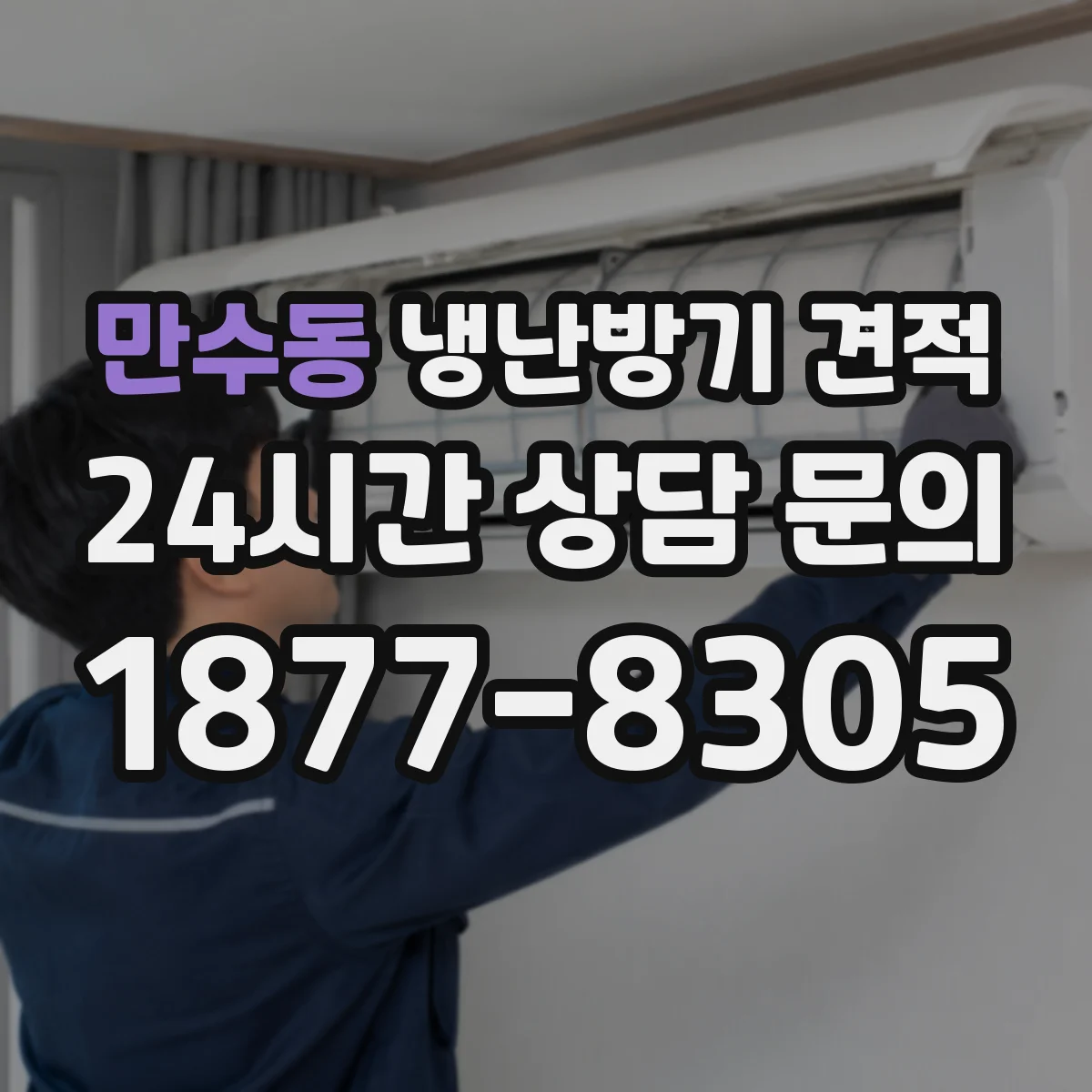 만수동 냉난방기 견적