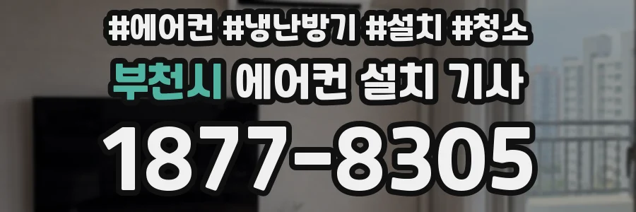 부천시 에어컨 설치 기사