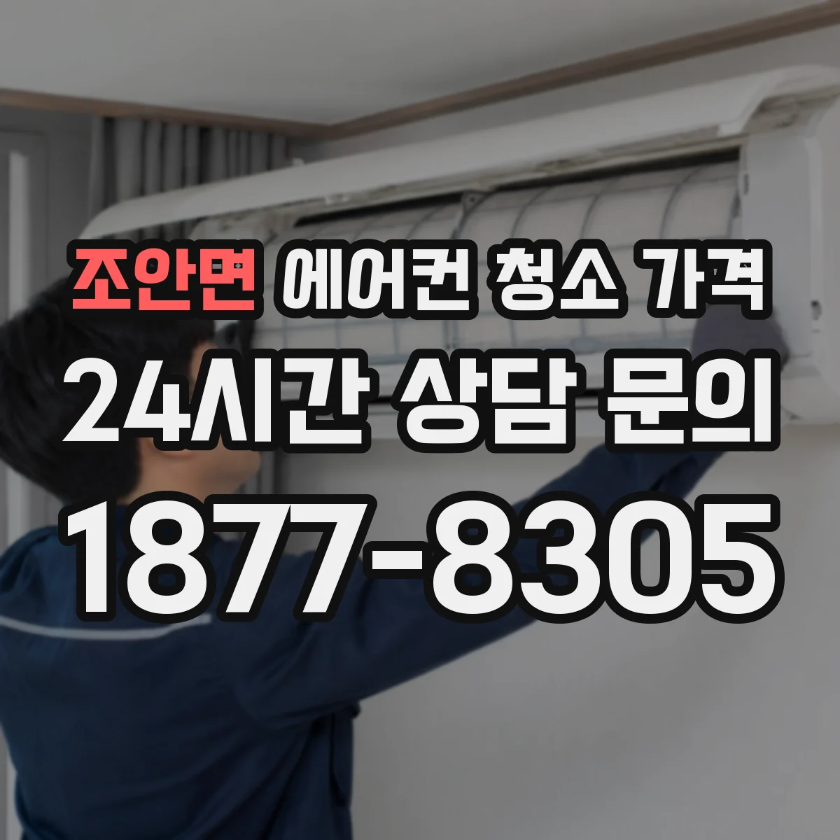 조안면 에어컨 청소 가격