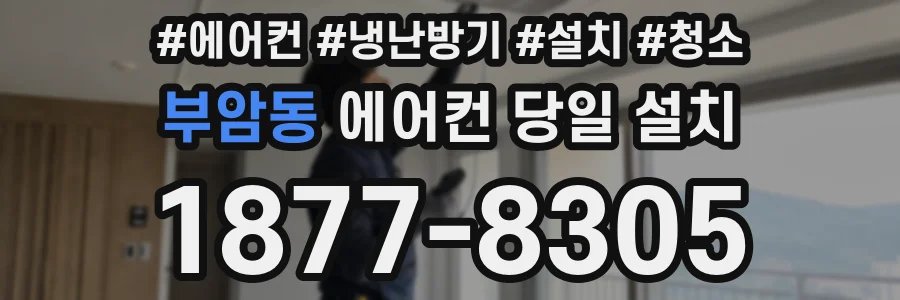 부암동 에어컨 당일 설치