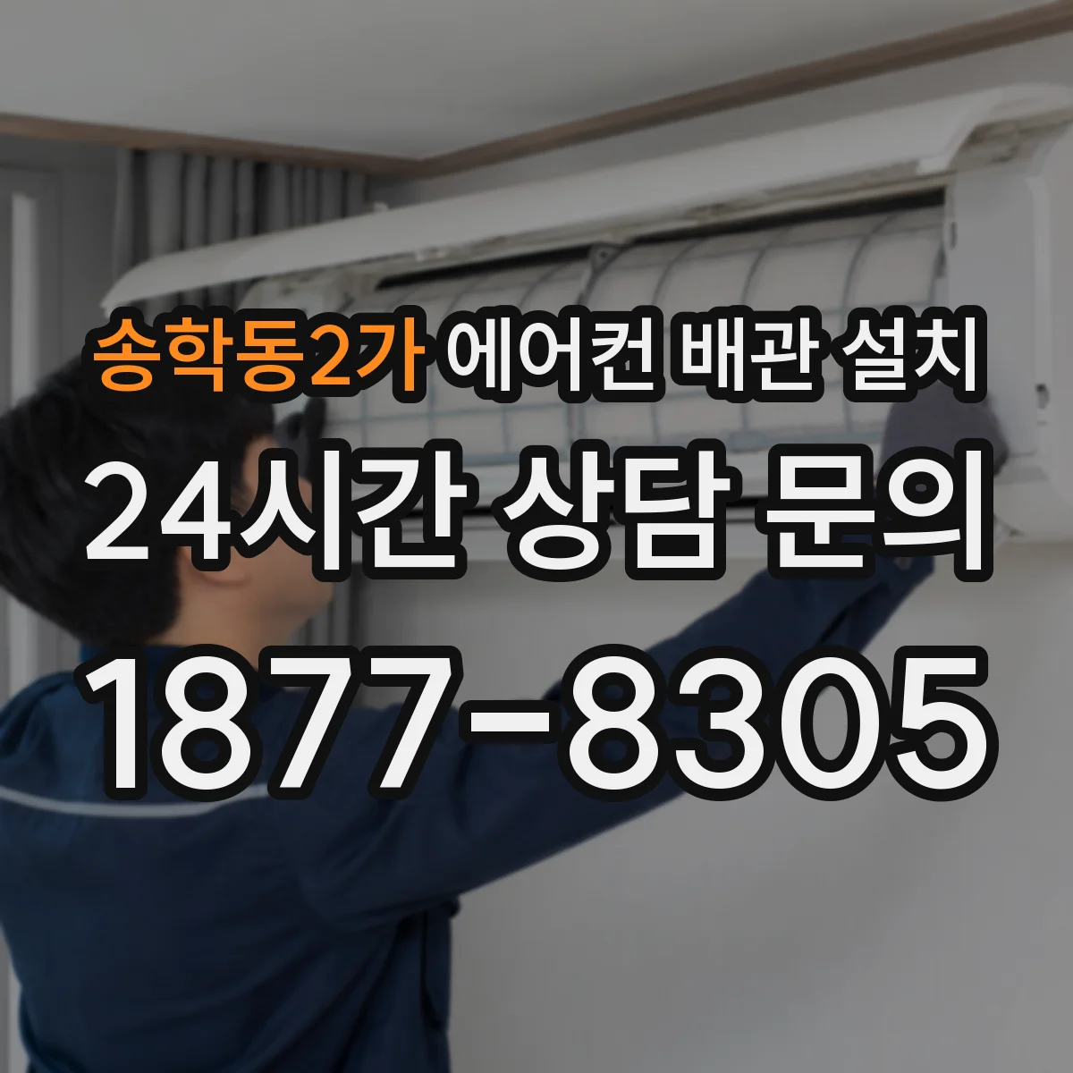 송학동2가 에어컨 배관 설치