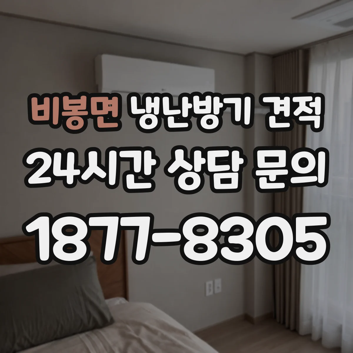 비봉면 냉난방기 견적