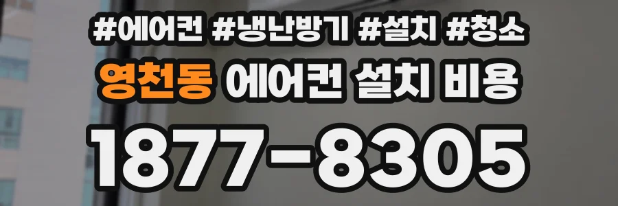 영천동 에어컨 설치 비용