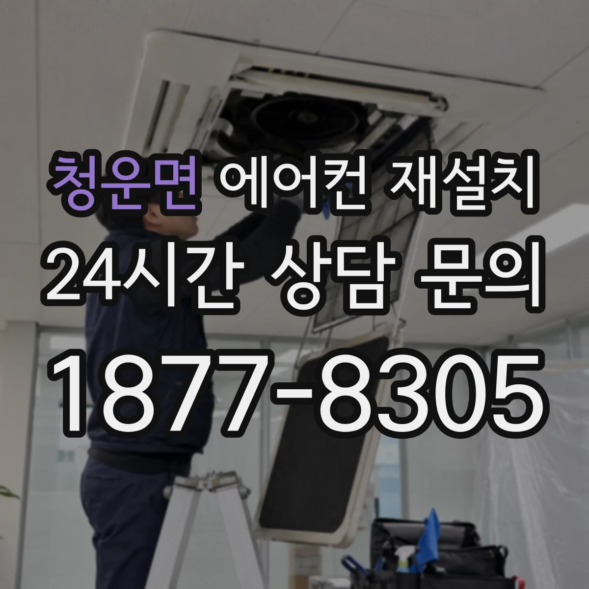 청운면 에어컨 재설치