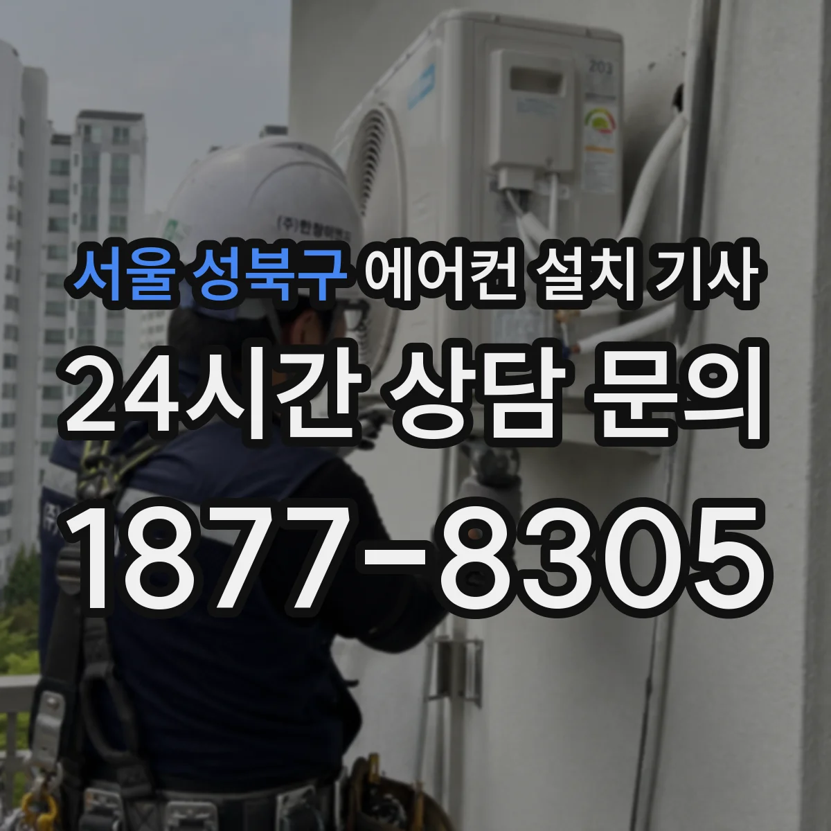 서울 성북구 에어컨 설치 기사