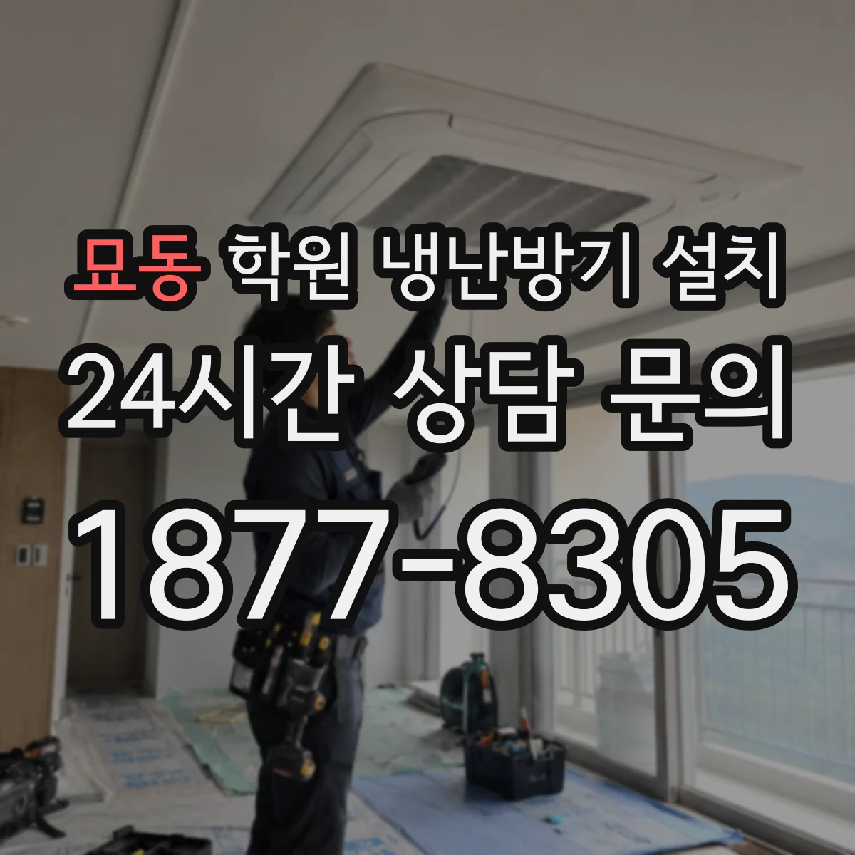묘동 학원 냉난방기 설치