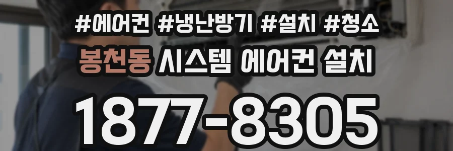 봉천동 시스템 에어컨 설치