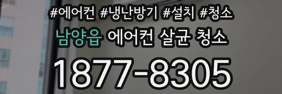 남양읍 에어컨 살균 청소